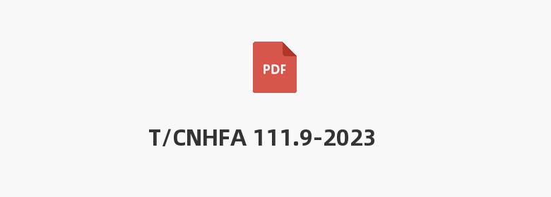 T/CNHFA 111.9-2023